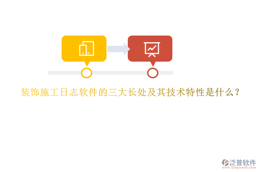 裝飾施工日志軟件的三大長處及其技術(shù)特性是什么？