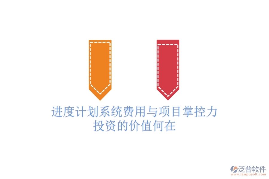 進度計劃系統(tǒng)費用與項目掌控力：投資的價值何在？