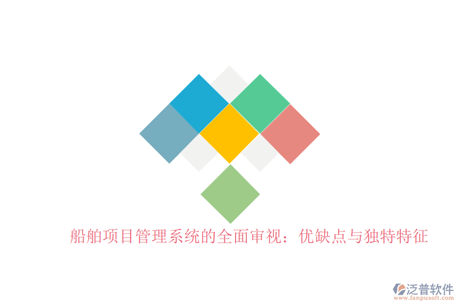 船舶項目管理系統(tǒng)的全面審視:優(yōu)缺點與獨特特征
