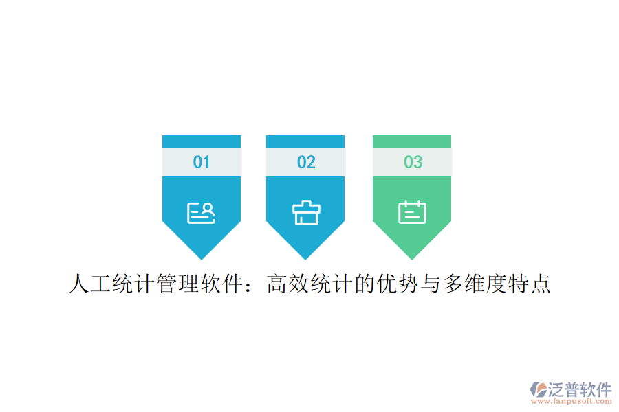 人工統(tǒng)計(jì)管理軟件：高效統(tǒng)計(jì)的優(yōu)勢與多維度特點(diǎn)