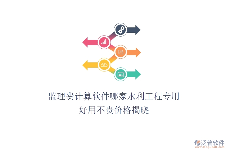 監(jiān)理費計算軟件哪家水利工程專用？好用不貴，價格揭曉