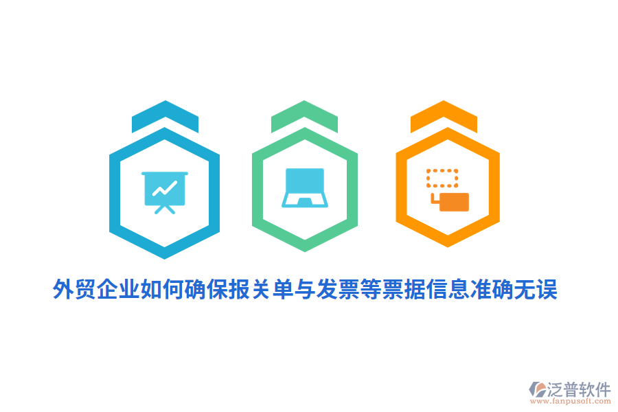 外貿(mào)企業(yè)如何確保報(bào)關(guān)單與發(fā)票等票據(jù)信息準(zhǔn)確無誤？