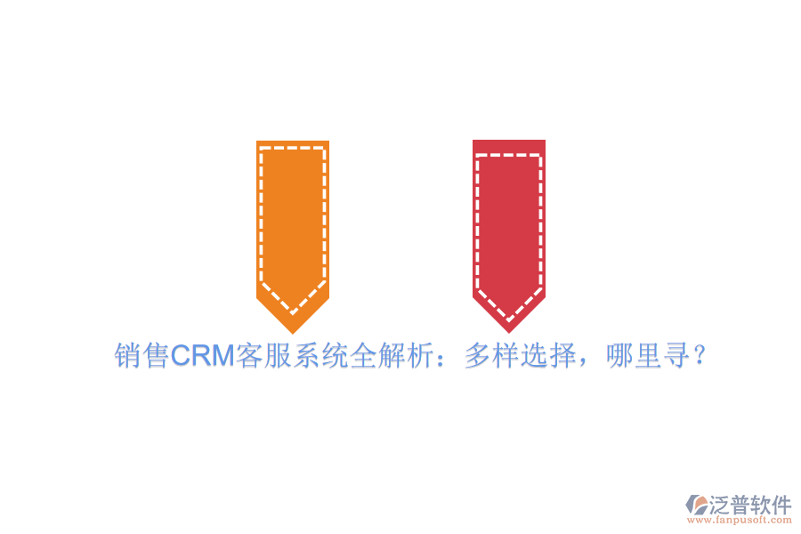 銷售CRM客服系統(tǒng)全解析：多樣選擇，哪里尋？