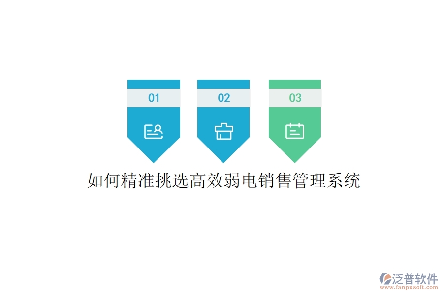 如何精準挑選高效弱電銷售管理系統(tǒng)?