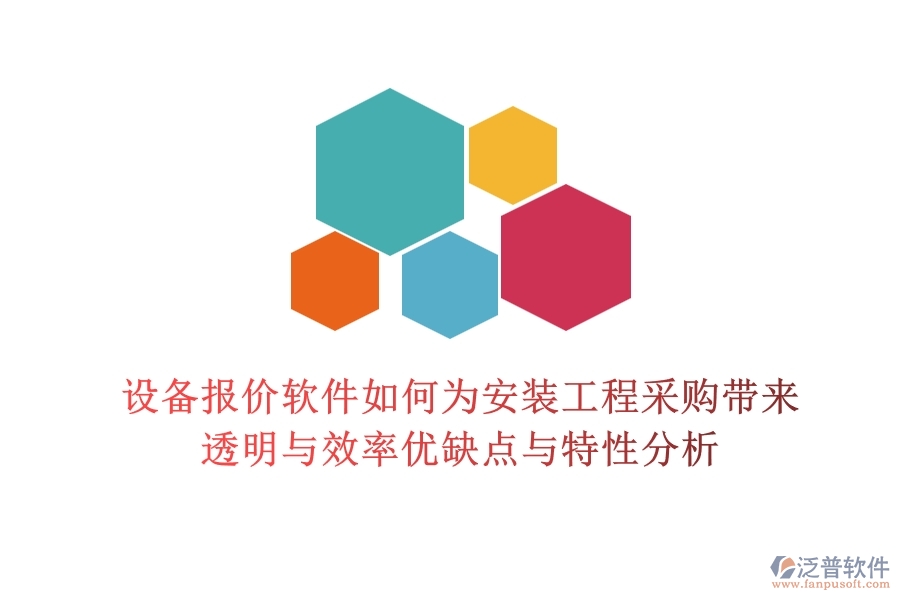 設(shè)備報(bào)價(jià)軟件，如何為安裝工程采購帶來透明與效率？優(yōu)缺點(diǎn)與特性分析