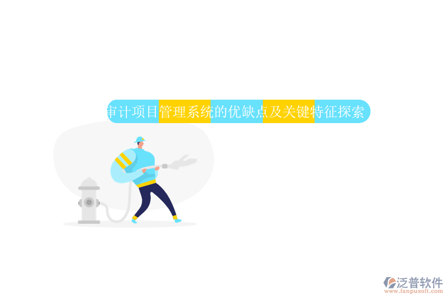 審計(jì)項(xiàng)目管理系統(tǒng)的優(yōu)缺點(diǎn)及關(guān)鍵特征探索