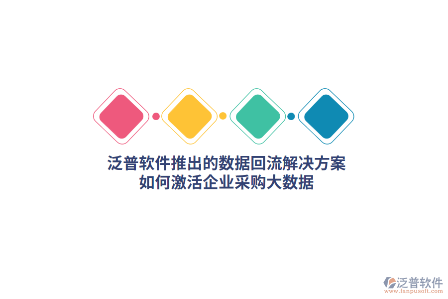 泛普軟件推出的數(shù)據(jù)回流解決方案，如何激活企業(yè)采購大數(shù)據(jù)？    