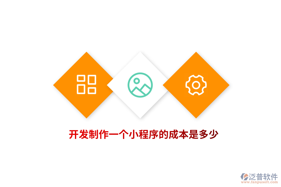 開(kāi)發(fā)制作一個(gè)小程序的成本是多少？