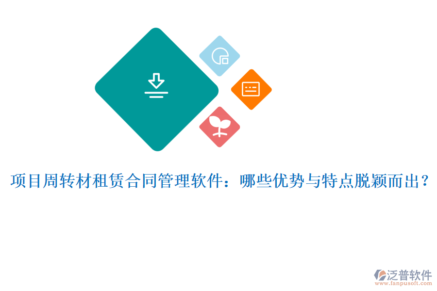 項(xiàng)目周轉(zhuǎn)材租賃合同管理軟件：哪些優(yōu)勢與特點(diǎn)脫穎而出？
