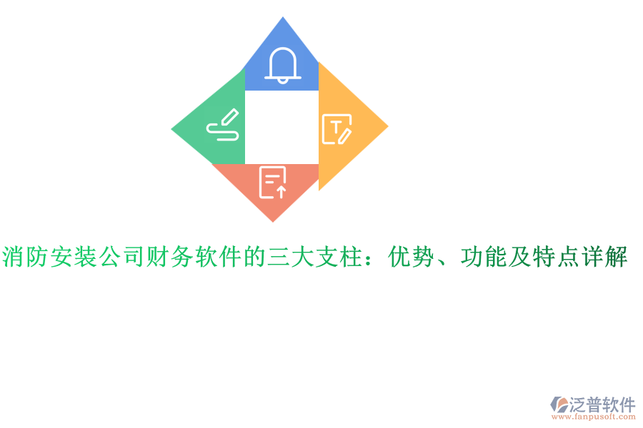 消防安裝公司財(cái)務(wù)軟件的三大支柱:優(yōu)勢(shì)、功能及特點(diǎn)詳解