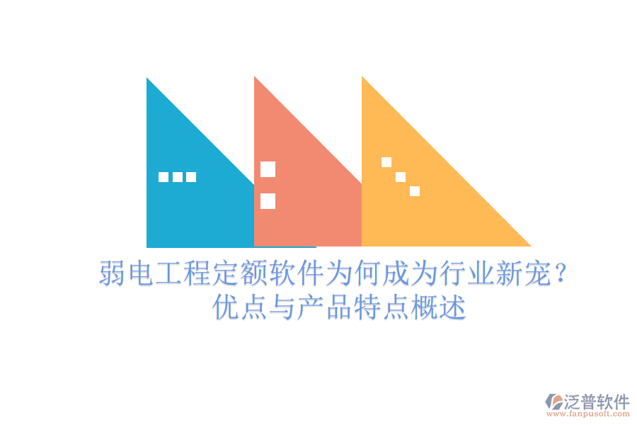 弱電工程定額軟件為何成為行業(yè)新寵？優(yōu)點(diǎn)與產(chǎn)品特點(diǎn)概述