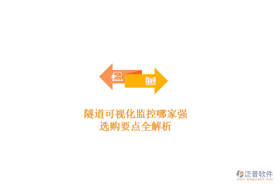 隧道可視化監(jiān)控哪家強(qiáng)？選購(gòu)要點(diǎn)全解析