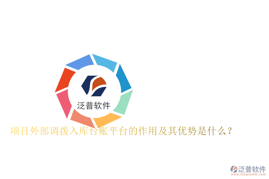 項(xiàng)目外部調(diào)撥入庫(kù)臺(tái)賬平臺(tái)的作用及其優(yōu)勢(shì)是什么？