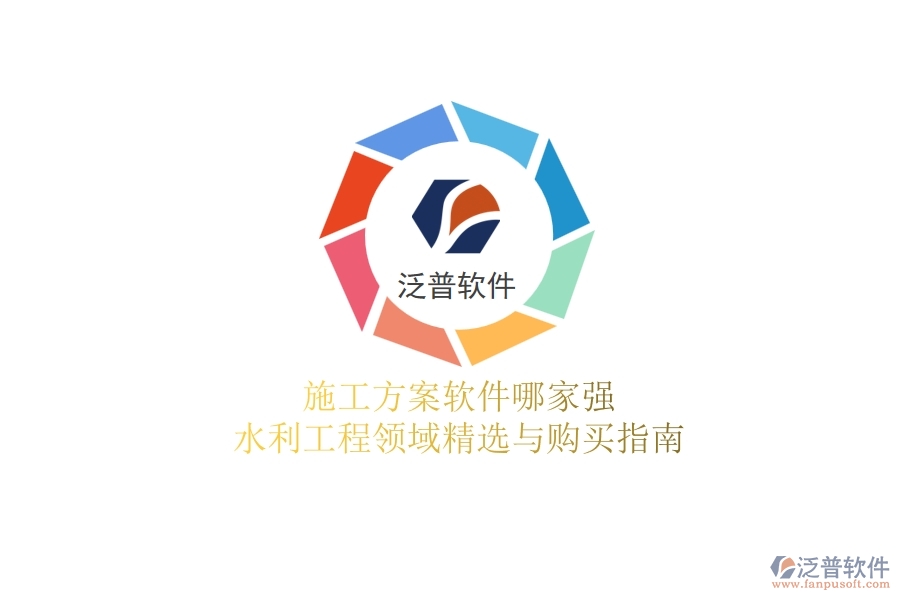 施工方案軟件哪家強(qiáng)？水利工程領(lǐng)域精選與購買指南