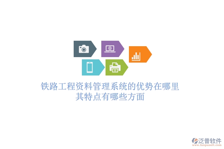 鐵路工程資料管理系統(tǒng)的優(yōu)勢(shì)在哪里？其特點(diǎn)有哪些方面？