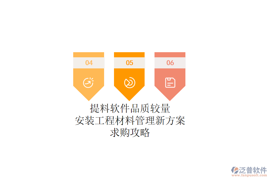 提料軟件品質(zhì)較量：安裝工程材料管理新方案，求購攻略