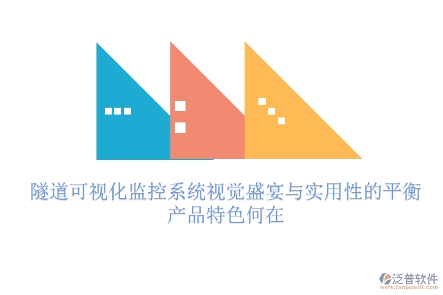 隧道可視化監(jiān)控系統(tǒng)：視覺(jué)盛宴與實(shí)用性的平衡？產(chǎn)品特色何在？