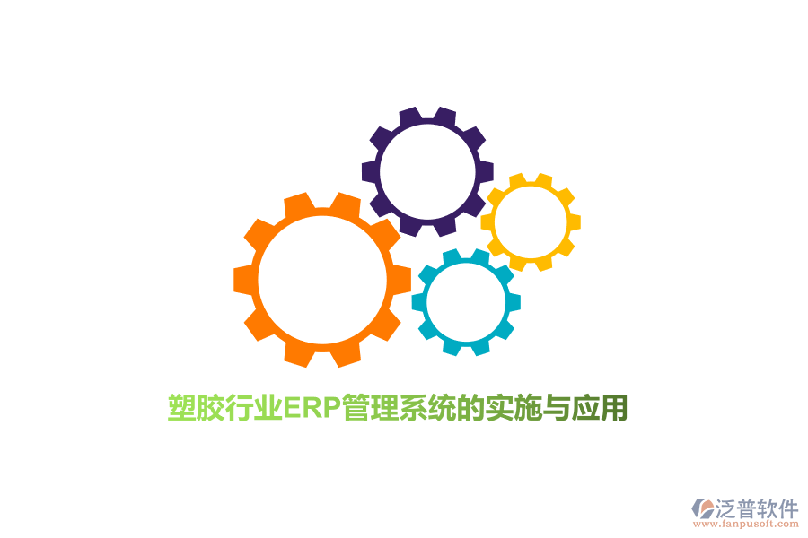 塑膠行業(yè)<a href=http://m.newsbd7.com/fanpuerp/ target=_blank class=infotextkey>ERP管理系統(tǒng)</a>的實(shí)施與應(yīng)用