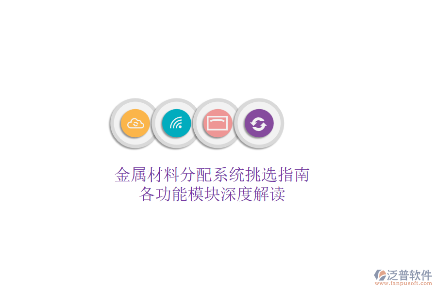 金屬材料分配系統(tǒng)挑選指南，各功能模塊深度解讀