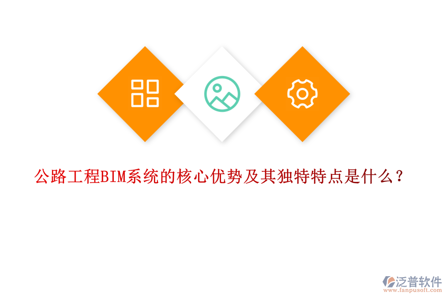 公路工程BIM系統(tǒng)的核心優(yōu)勢及其獨(dú)特特點(diǎn)是什么？