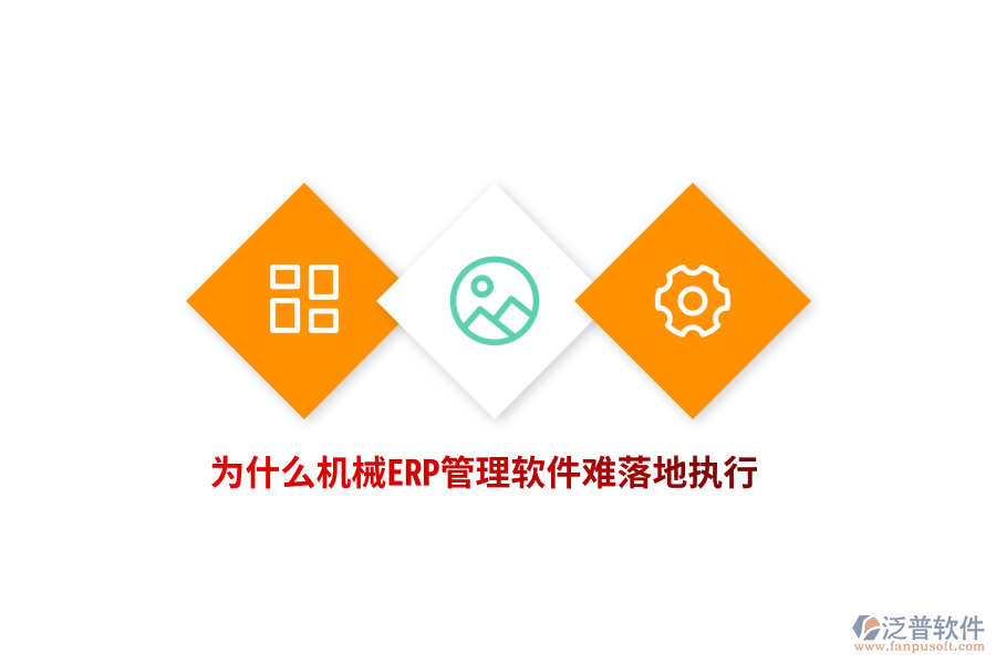 為什么機(jī)械ERP管理軟件難落地執(zhí)行？