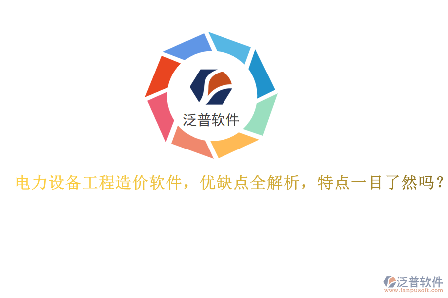 電力設(shè)備工程造價(jià)軟件，優(yōu)缺點(diǎn)全解析，特點(diǎn)一目了然嗎？