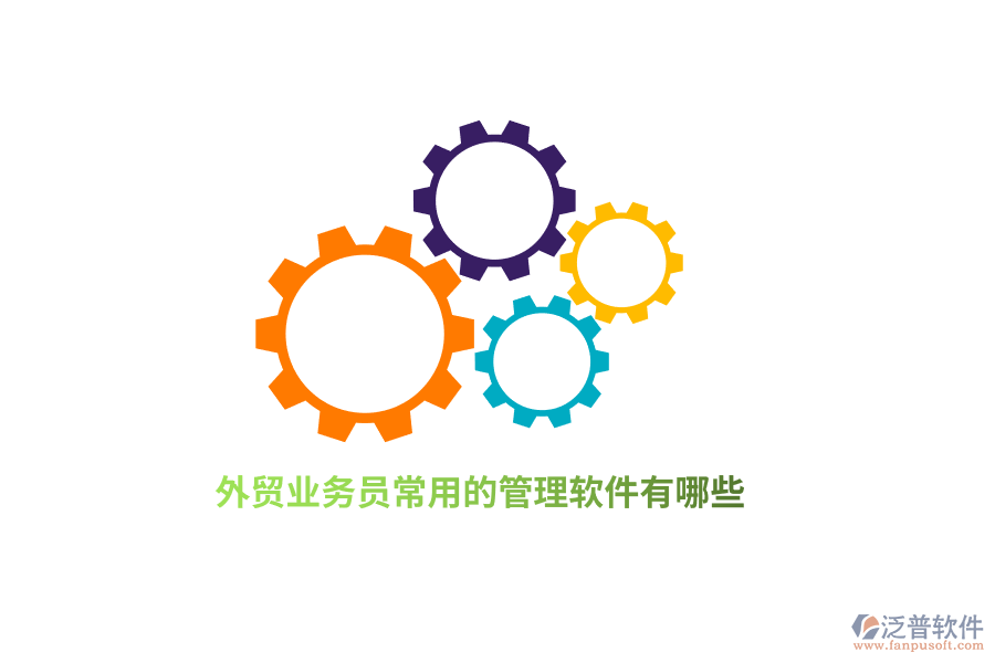 外貿(mào)業(yè)務(wù)員常用的管理軟件有哪些？