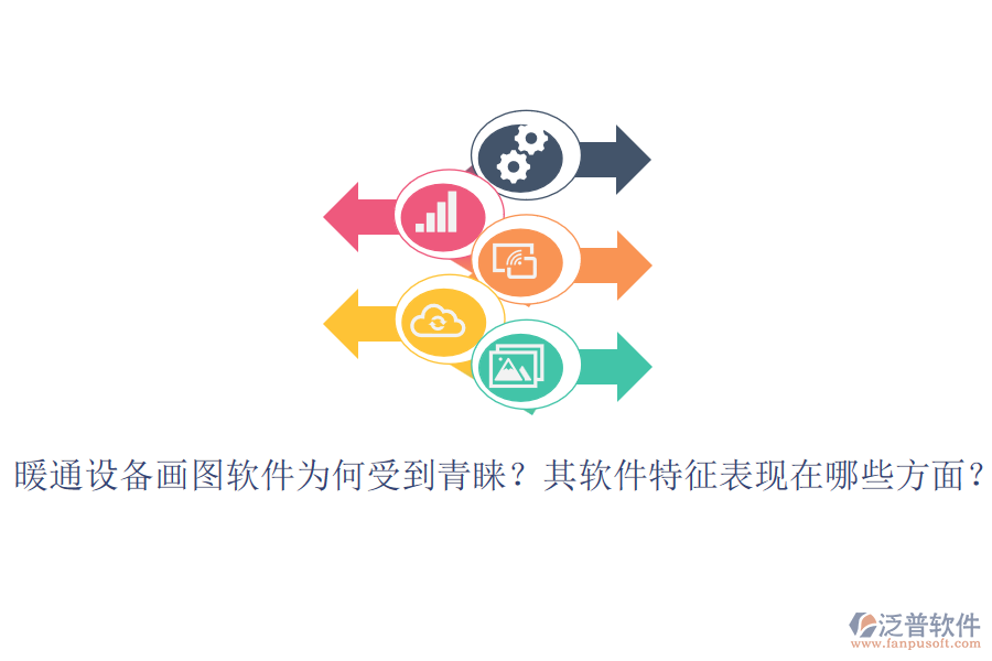 暖通設(shè)備畫(huà)圖軟件為何受到青睞？其軟件特征表現(xiàn)在哪些方面？