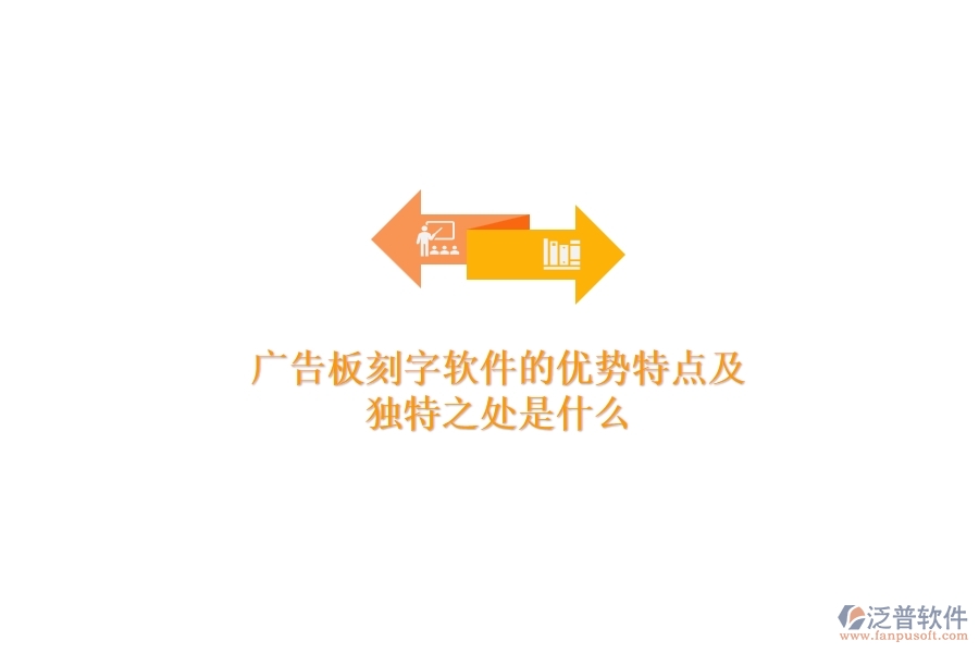 廣告板刻字軟件的優(yōu)勢特點(diǎn)及獨(dú)特之處是什么?