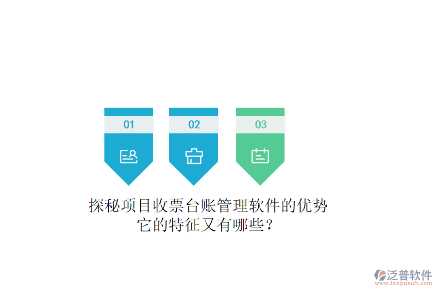 探秘項目收票臺賬管理軟件的優(yōu)勢，它的特征又有哪些？