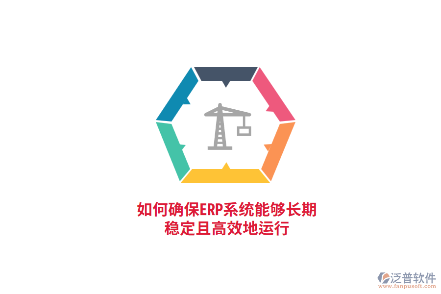 如何確保ERP系統(tǒng)能夠長期穩(wěn)定且高效地運(yùn)行？