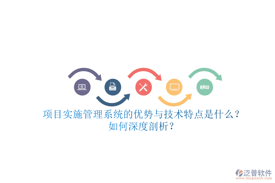 項目實施管理系統(tǒng)的優(yōu)勢與技術(shù)特點是什么？如何深度剖析？