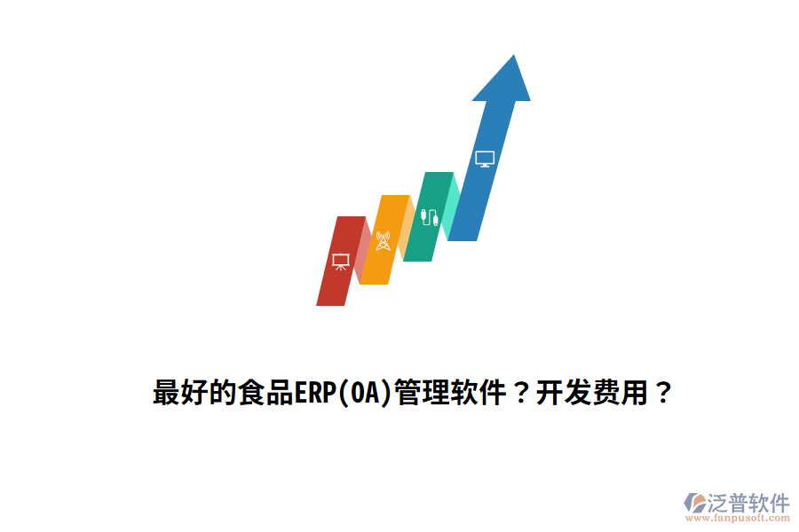 最好的食品ERP(OA)管理軟件？開發(fā)費用？