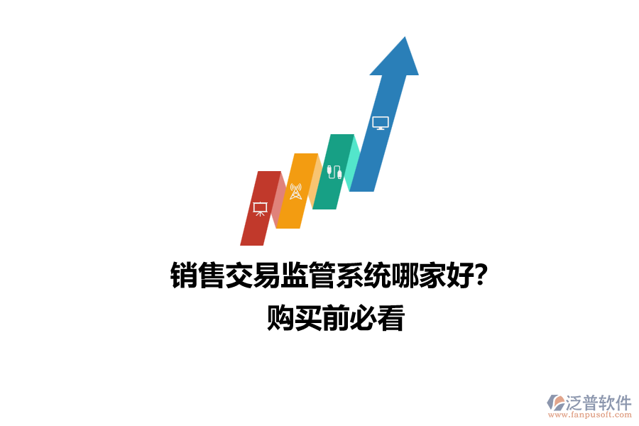 銷售交易監(jiān)管系統(tǒng)哪家好？購買前必看