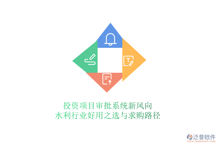 投資項(xiàng)目審批系統(tǒng)新風(fēng)向:水利行業(yè)好用之選與求購(gòu)路徑