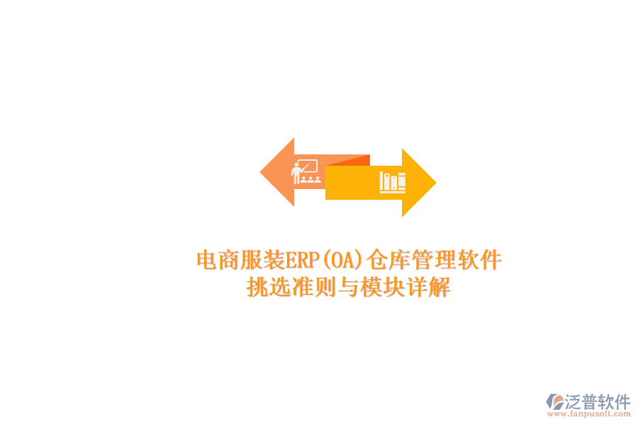 電商服裝ERP(OA)倉(cāng)庫管理軟件.png