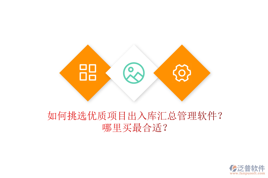 如何挑選優(yōu)質(zhì)項(xiàng)目出入庫(kù)匯總管理軟件？哪里買(mǎi)最合適？