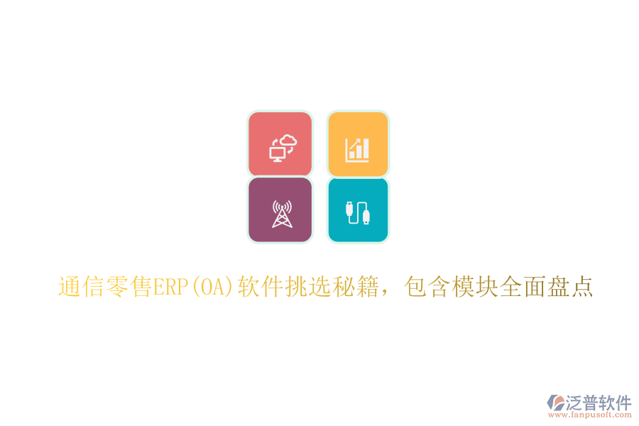 通信零售ERP(OA)軟件挑選秘籍，包含模塊全面盤點(diǎn)