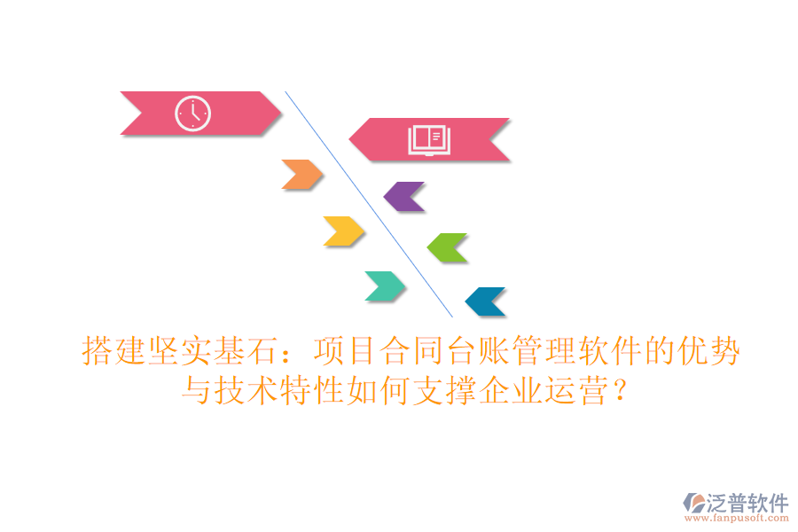 搭建堅實基石：項目合同臺賬管理軟件的優(yōu)勢與技術(shù)特性如何支撐企業(yè)運營？