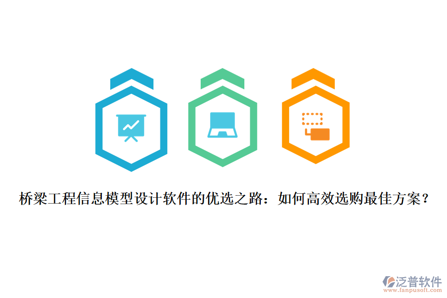 橋梁工程信息模型設(shè)計軟件的優(yōu)選之路：如何高效選購最佳方案？