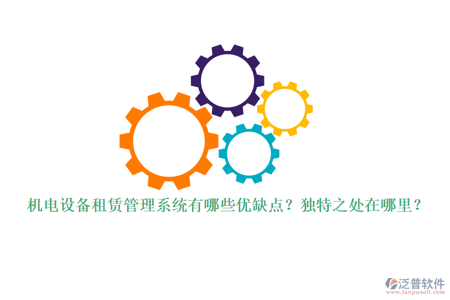 機電設備租賃管理系統(tǒng)有哪些優(yōu)缺點？獨特之處在哪里？