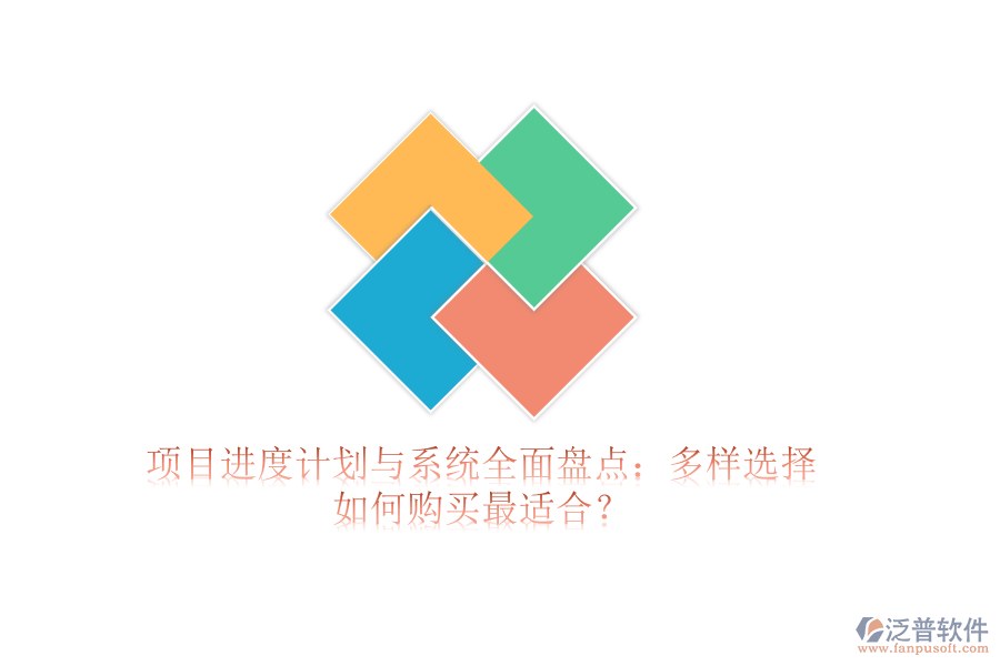 項(xiàng)目進(jìn)度計(jì)劃與系統(tǒng)全面盤點(diǎn)：多樣選擇，如何購買最適合？