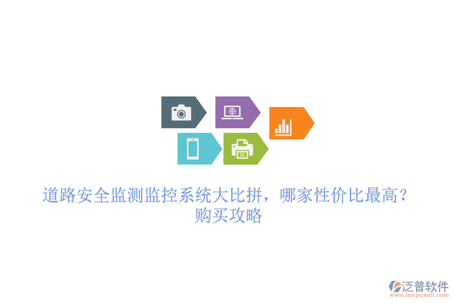 道路安全監(jiān)測監(jiān)控系統(tǒng)大比拼，哪家性價(jià)比最高？購買攻略