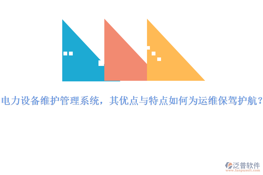 電力設備維護管理系統(tǒng)，其優(yōu)點與特點如何為運維保駕護航？