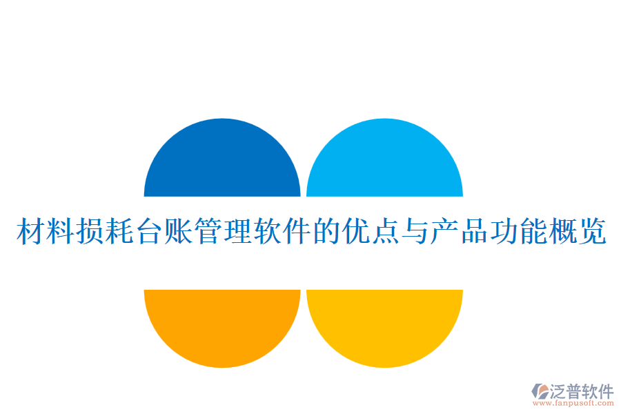 材料損耗臺賬管理軟件的優(yōu)點與產品功能概覽