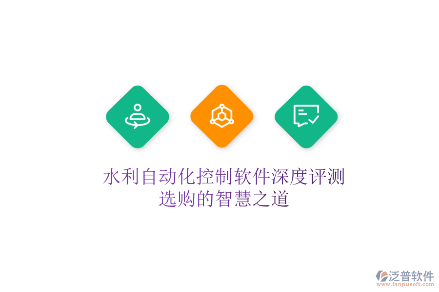 水利自動(dòng)化控制軟件深度評(píng)測(cè)，選購的智慧之道
