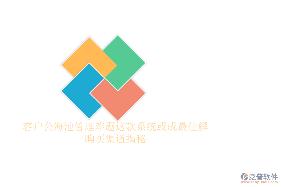 客戶公海池管理難題？這款系統(tǒng)或成最佳解，購買渠道揭秘