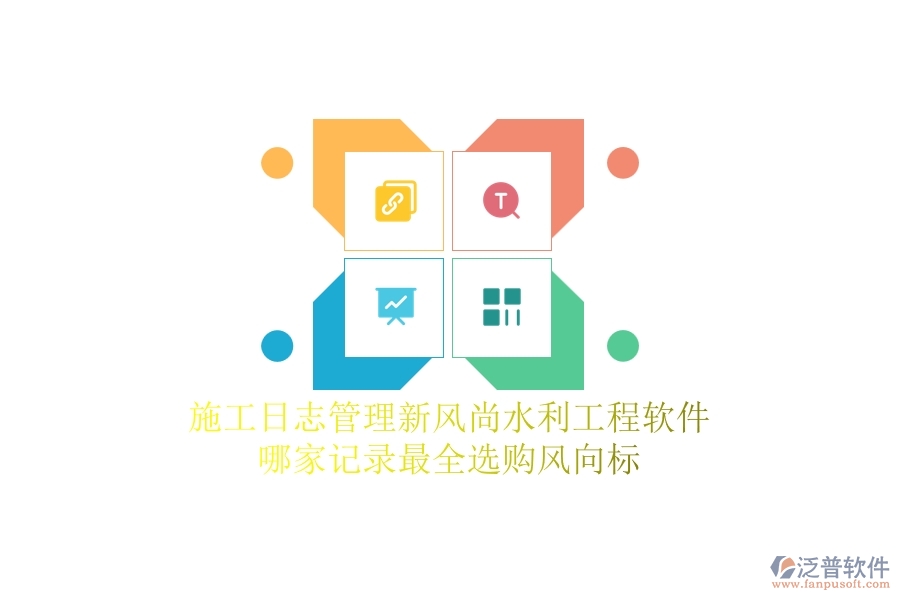 施工日志管理新風(fēng)尚，水利工程軟件哪家記錄最全？選購風(fēng)向標(biāo)