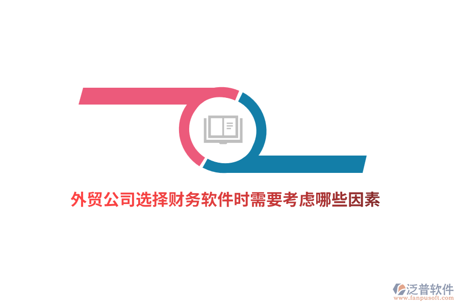 外貿(mào)公司選擇財(cái)務(wù)軟件時(shí)需要考慮哪些因素?