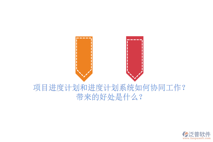 項(xiàng)目進(jìn)度計劃和進(jìn)度計劃系統(tǒng)如何協(xié)同工作？帶來的好處是什么？